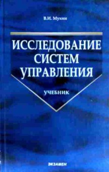 Книга Мухин В.И. Исследование систем управления Учебник, 11-13179, Баград.рф